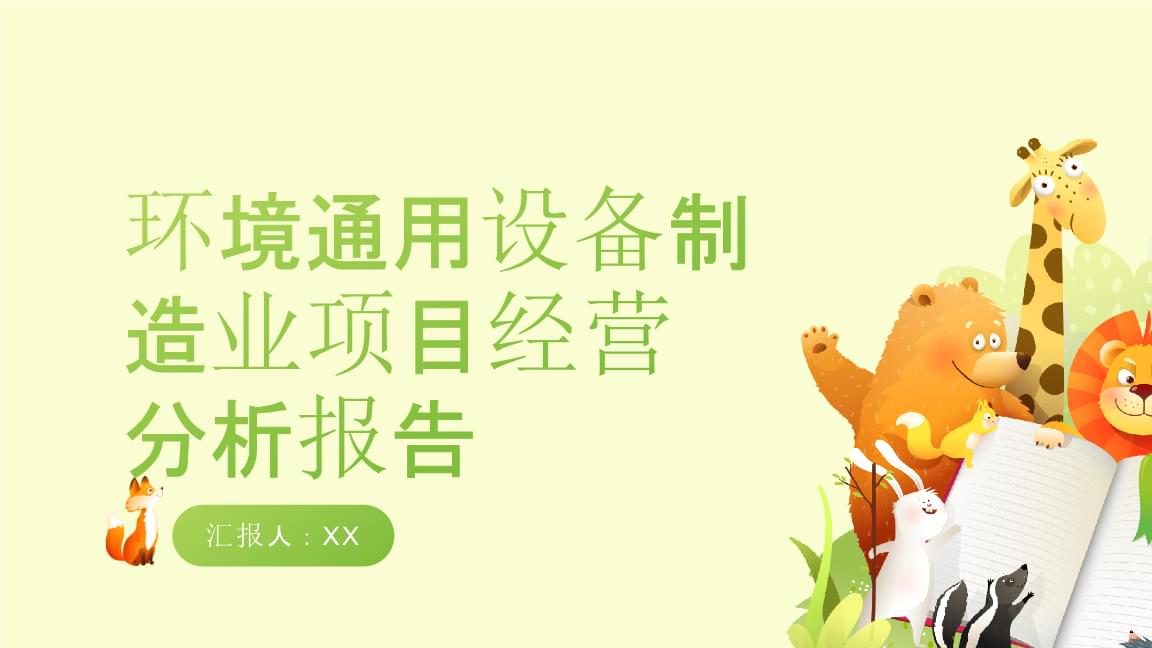 環(huán)境通用設(shè)備制造業(yè)項(xiàng)目經(jīng)營分析報(bào)告